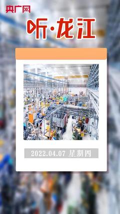 聽·龍江 百家企業(yè)亮出“數(shù)字身份證”，互聯(lián)網(wǎng)接入及相關服務邁入新階段