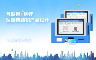 智慧醫(yī)療新觸點 醫(yī)院自助機產(chǎn)品設計的互聯(lián)網(wǎng)化轉(zhuǎn)型