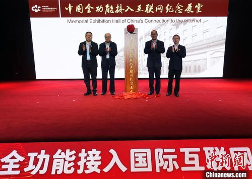 中國(guó)全功能接入國(guó)際互聯(lián)網(wǎng)三十載 高端對(duì)話共探互聯(lián)新未來(lái)