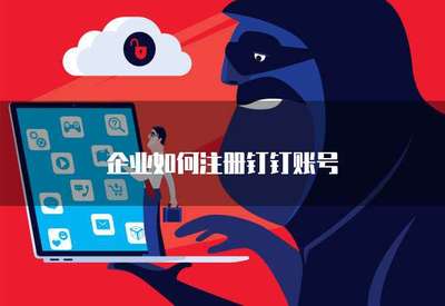 企業(yè)如何高效注冊手機應(yīng)用軟件 流程、要點與合規(guī)指引